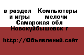  в раздел : Компьютеры и игры » USB-мелочи . Самарская обл.,Новокуйбышевск г.